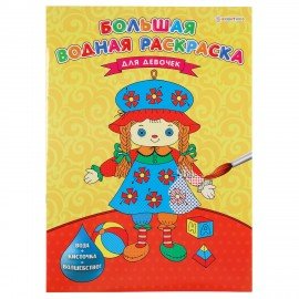 Книжка-раскраска БОЛЬШАЯ ВОДНАЯ ДЛЯ ДЕВОЧЕК, 238х330 мм, 16 страниц, цветной внутренний блок, BK, РВ-0627, РB-0627