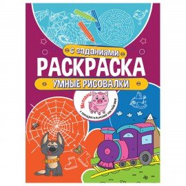 Книжка-раскраска с заданиями УМНЫЕ РИСОВАЛКИ, 70 наклеек, 197х276 мм, 24 стр., ПП, 2180-3