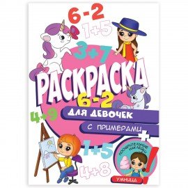 Книжка-раскраска С ПРИМЕРАМИ ДЛЯ ДЕВОЧЕК, 70 наклеек, 197х276 мм, 24 стр., ПП, 2162-9