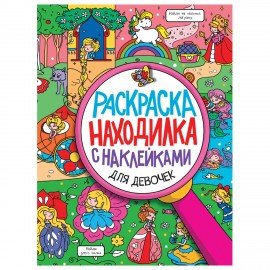 Книжка-раскраска НАХОДИЛКА С НАКЛЕЙКАМИ, для девочек, 197х276 мм, 24 стр., ПП, 2151-3