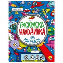 Книжка-раскраска НАХОДИЛКА, АССОРТИ дизайнов, 197х276 мм, 24 стр., ПП