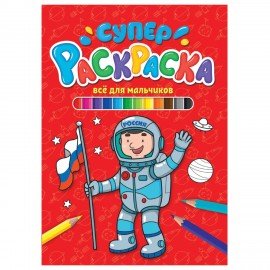 Книжка-раскраска СУПЕРРАСКРАСКА ДЛЯ МАЛЬЧИКОВ, 200х280 мм, 64 стр., ПП, 1208-5
