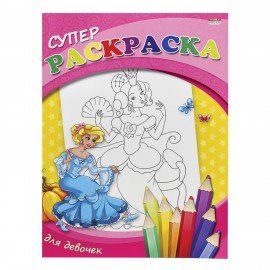 Книжка-раскраска СУПЕР РАСКРАСКА, АССОРТИ, 200х280 мм, 80 страниц, ПП