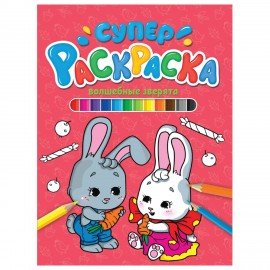 Книжка-раскраска СУПЕРРАСКРАСКА ВОЛШЕБНЫЕ ЗВЕРЯТА, 200х280 мм, 64стр., ПП, 1207-8