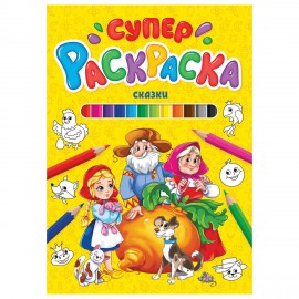 Книжка-раскраска СУПЕРРАСКРАСКА СКАЗКИ, 200х280 мм, 64 стр., ПП, 9849-5