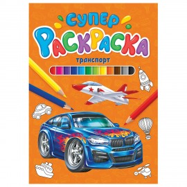 Книжка-раскраска СУПЕРРАСКРАСКА ТРАНСПОРТ, 200х280 мм, 64 стр., ПП, 9850-1