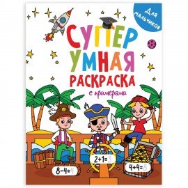 Книжка-раскраска Супер УМНАЯ, ДЛЯ МАЛЬЧИКОВ, с примерами, 200х280 мм, 64 стр., ПП, 1756-1