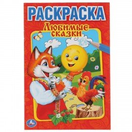 Книжка-раскраска "ПОПУЛЯРНЫЕ СЮЖЕТЫ" АССОРТИ, 145х210 мм, 16 страниц, "УМКА"