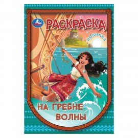 Книжка-раскраска "ПОПУЛЯРНЫЕ СЮЖЕТЫ" АССОРТИ, 145х210 мм, 16 страниц, "УМКА"