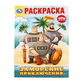 Книжка-раскраска "ПОПУЛЯРНЫЕ СЮЖЕТЫ" АССОРТИ, 145х210 мм, 16 страниц, "УМКА"