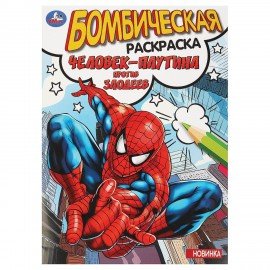 Книжка-раскраска "ПОПУЛЯРНЫЕ СЮЖЕТЫ" АССОРТИ, 214х290 мм, 16 страниц, "УМКА"