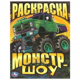 Книжка-раскраска "ПОПУЛЯРНЫЕ СЮЖЕТЫ" АССОРТИ, 214х290 мм, 16 страниц, "УМКА"