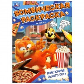 Книжка-раскраска "ПОПУЛЯРНЫЕ СЮЖЕТЫ" АССОРТИ, 214х290 мм, 16 страниц, "УМКА"