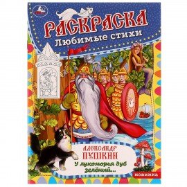 Книжка-раскраска "ПОПУЛЯРНЫЕ СЮЖЕТЫ" АССОРТИ, 214х290 мм, 16 страниц, "УМКА"