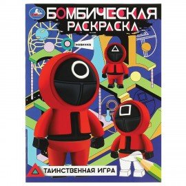 Книжка-раскраска "ПОПУЛЯРНЫЕ СЮЖЕТЫ" АССОРТИ, 214х290 мм, 16 страниц, "УМКА"