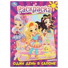 Книжка-раскраска "ПОПУЛЯРНЫЕ СЮЖЕТЫ" АССОРТИ, 214х290 мм, 16 страниц, "УМКА"