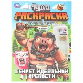 Книжка-раскраска "ПОПУЛЯРНЫЕ СЮЖЕТЫ" АССОРТИ, 214х290 мм, 16 страниц, "УМКА"