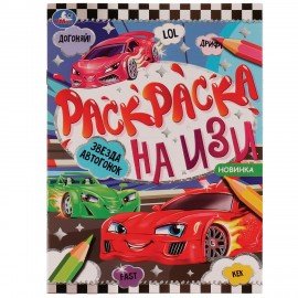 Книжка-раскраска "ПОПУЛЯРНЫЕ СЮЖЕТЫ" АССОРТИ, 214х290 мм, 16 страниц, "УМКА"