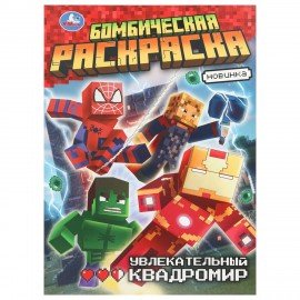 Книжка-раскраска "ЛИЦЕНЗИОННЫЕ СЮЖЕТЫ", АССОРТИ, 210х290 мм, 16 страниц, "УМКА"