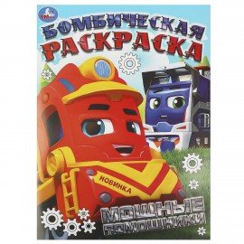 Книжка-раскраска "ЛИЦЕНЗИОННЫЕ СЮЖЕТЫ", АССОРТИ, 210х290 мм, 16 страниц, "УМКА"