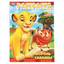 Книжка-раскраска "ЛИЦЕНЗИОННЫЕ СЮЖЕТЫ", АССОРТИ, 210х290 мм, 16 страниц, "УМКА"