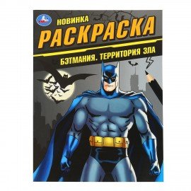 Книжка-раскраска "ЛИЦЕНЗИОННЫЕ СЮЖЕТЫ", АССОРТИ, 210х290 мм, 16 страниц, "УМКА"
