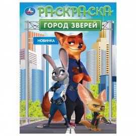 Книжка-раскраска "ЛИЦЕНЗИОННЫЕ СЮЖЕТЫ", АССОРТИ, 210х290 мм, 16 страниц, "УМКА"