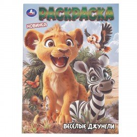 Книжка-раскраска "ЛИЦЕНЗИОННЫЕ СЮЖЕТЫ", АССОРТИ, 210х290 мм, 16 страниц, "УМКА"