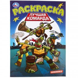 Книжка-раскраска "ЛИЦЕНЗИОННЫЕ СЮЖЕТЫ", АССОРТИ, 210х290 мм, 16 страниц, "УМКА"