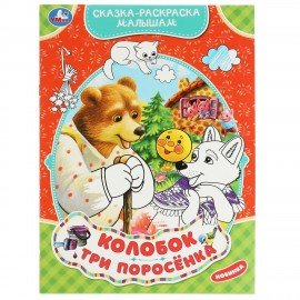 Книжка-раскраска "ЛИЦЕНЗИОННЫЕ СЮЖЕТЫ", АССОРТИ, 210х290 мм, 16 страниц, "УМКА"