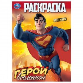 Книжка-раскраска "ЛИЦЕНЗИОННЫЕ СЮЖЕТЫ", АССОРТИ, 210х290 мм, 16 страниц, "УМКА"