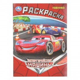 Раскраски "Для мальчиков", КОМПЛЕКТ 12 шт., А5, 145х210 мм, 16 стр., лицензия, УМКА