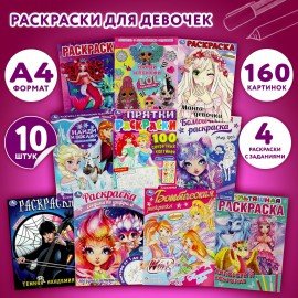 Раскраски "Для девочек", КОМПЛЕКТ 10 шт., А4, 214х290 мм, 16 стр., лицензия, УМКА