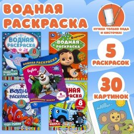 Раскраски водные "Для самых маленьких", КОМПЛЕКТ 5 шт., 200х250 мм, 8 стр., лицензия, УМКА