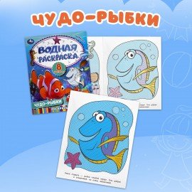 Раскраски водные "Для самых маленьких", КОМПЛЕКТ 5 шт., 200х250 мм, 8 стр., лицензия, УМКА