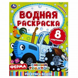 Раскраски водные "Для самых маленьких", КОМПЛЕКТ 5 шт., 200х250 мм, 8 стр., лицензия, УМКА