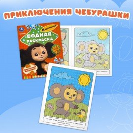 Раскраски водные "Для самых маленьких", КОМПЛЕКТ 5 шт., 200х250 мм, 8 стр., лицензия, УМКА