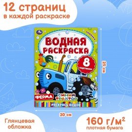 Раскраски водные "Для самых маленьких", КОМПЛЕКТ 5 шт., 200х250 мм, 8 стр., лицензия, УМКА