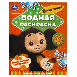Раскраски водные "Для самых маленьких", КОМПЛЕКТ 5 шт., 200х250 мм, 8 стр., лицензия, УМКА