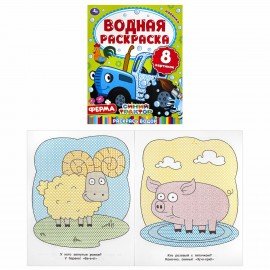 Раскраски водные "Для самых маленьких", КОМПЛЕКТ 5 шт., 200х250 мм, 8 стр., лицензия, УМКА