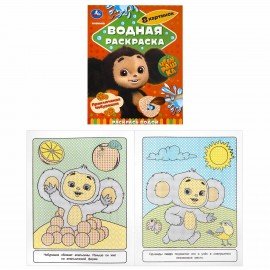 Раскраски водные "Для самых маленьких", КОМПЛЕКТ 5 шт., 200х250 мм, 8 стр., лицензия, УМКА