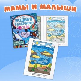 Раскраски водные "Для самых маленьких", КОМПЛЕКТ 5 шт., 200х250 мм, 8 стр., лицензия, УМКА