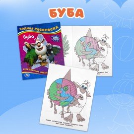 Раскраски водные "Для самых маленьких", КОМПЛЕКТ 5 шт., 200х250 мм, 8 стр., лицензия, УМКА