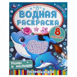 Раскраски водные "Для самых маленьких", КОМПЛЕКТ 5 шт., 200х250 мм, 8 стр., лицензия, УМКА