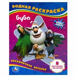 Раскраски водные "Для самых маленьких", КОМПЛЕКТ 5 шт., 200х250 мм, 8 стр., лицензия, УМКА