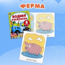 Раскраски водные "Для самых маленьких", КОМПЛЕКТ 5 шт., 200х250 мм, 8 стр., лицензия, УМКА