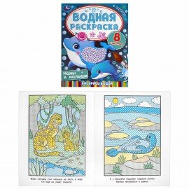 Раскраски водные "Для самых маленьких", КОМПЛЕКТ 5 шт., 200х250 мм, 8 стр., лицензия, УМКА
