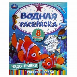 Раскраски водные "Для самых маленьких", КОМПЛЕКТ 5 шт., 200х250 мм, 8 стр., лицензия, УМКА