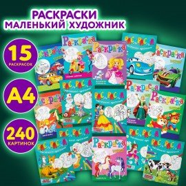 Раскраски "МАЛЕНЬКИЙ ХУДОЖНИК", КОМПЛЕКТ 15 шт., А4, 195х250 мм, 16 стр., ПП