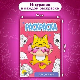 Раскраски "Для девочек", КОМПЛЕКТ 12 шт., А5, 140х200 мм, 16 стр., ПП